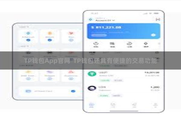 TP钱包App官网 TP钱包还具有便捷的交易功能