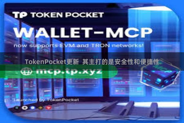 TokenPocket更新 其主打的是安全性和便捷性