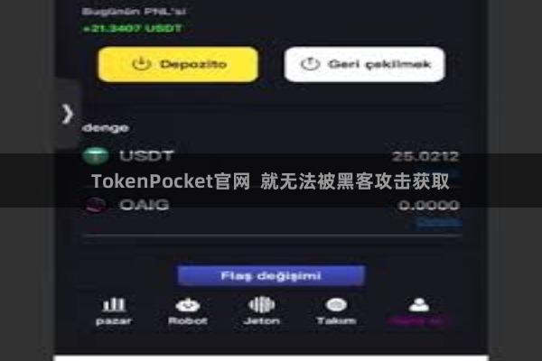 TokenPocket官网 就无法被黑客攻击获取