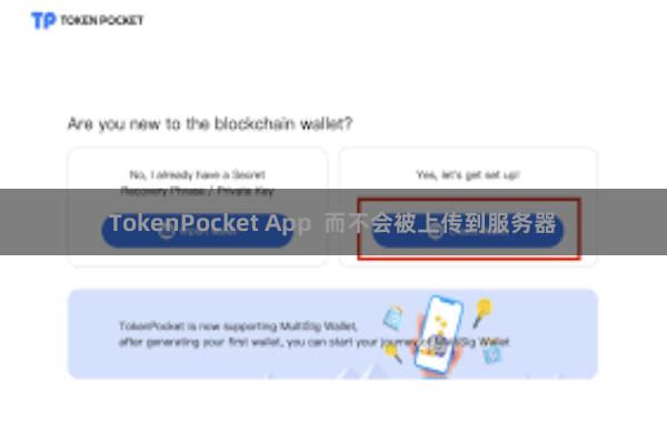 TokenPocket App 而不会被上传到服务器