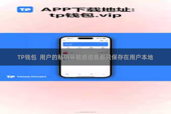 TP钱包 用户的私钥等敏感信息都只保存在用户本地