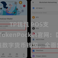 TP钱包 POS支付 TokenPocket官网：区块链数字货币钱包，全面复古多链钞票解决