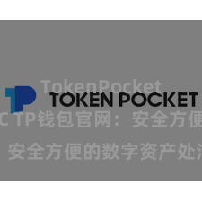 TokenPocket支持USDC TP钱包官网：安全方便的数字资产处治平台