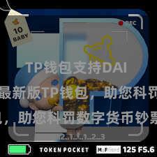 TP钱包支持DAI 快来下载最新版TP钱包，助您科罚数字货币钞票！