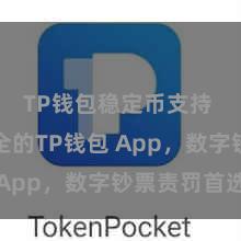 TP钱包稳定币支持 方便安全的TP钱包 App，数字钞票责罚首选