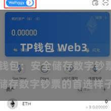 TP钱包 Web3 TP钱包冷钱包：安全储存数字钞票的首选样子