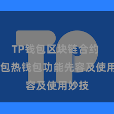 TP钱包区块链合约 TP钱包热钱包功能先容及使用妙技