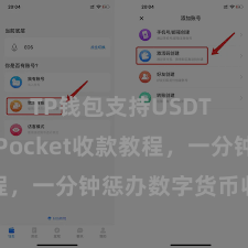 TP钱包支持USDT TokenPocket收款教程，一分钟惩办数字货币收款手艺