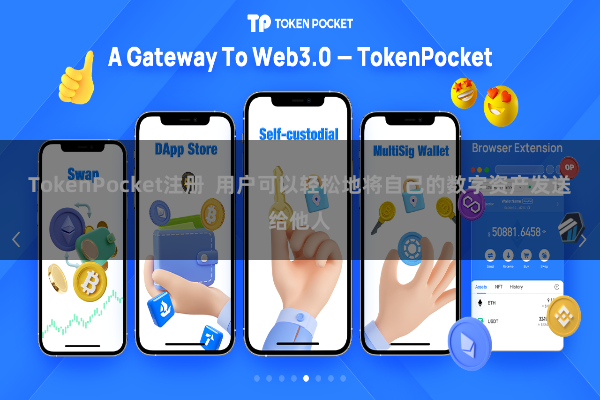 TokenPocket注册  用户可以轻松地将自己的数字资产