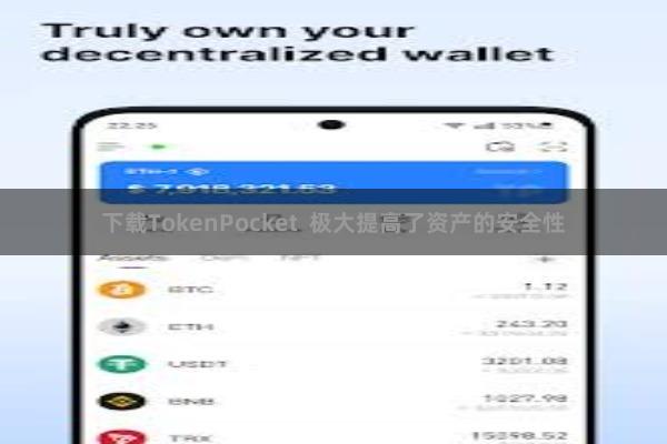 下载TokenPocket  极大提高了资产的安全性