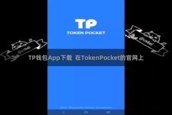 TP钱包App下载  在TokenPocket的官网上