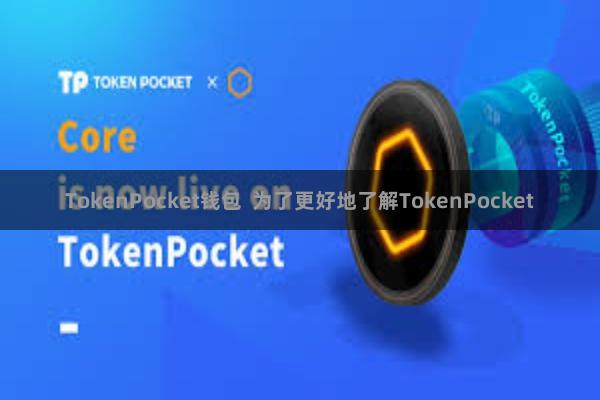 TokenPocket钱包  为了更好地了解TokenPoc
