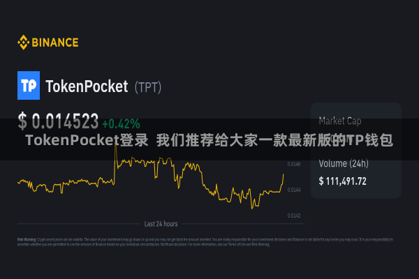 TokenPocket登录  我们推荐给大家一款最新版的TP钱包