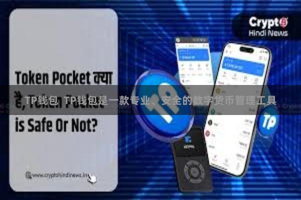 TP钱包  TP钱包是一款专业、安全的数字货币管理工具