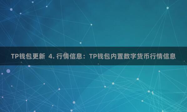 TP钱包更新  4. 行情信息：TP钱包内置数字货币行情信息