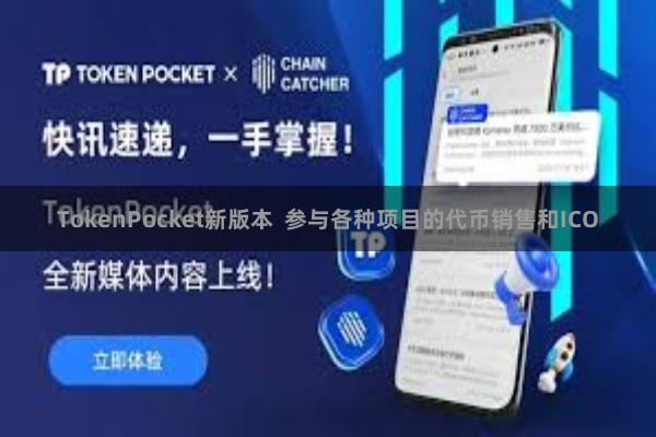 TokenPocket新版本  参与各种项目的代币销售和IC