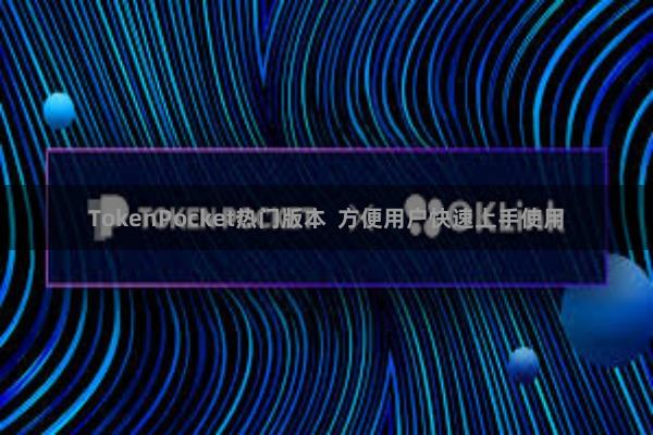 TokenPocket热门版本  方便用户快速上手使用