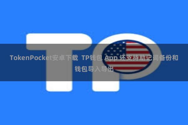 TokenPocket安卓下载  TP钱包 App 还支持助