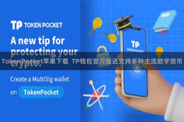 TokenPocket苹果下载  TP钱包官方版还支持多种主