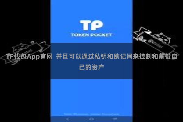 TP钱包App官网  并且可以通过私钥和助记词来控制和备份自己的资产