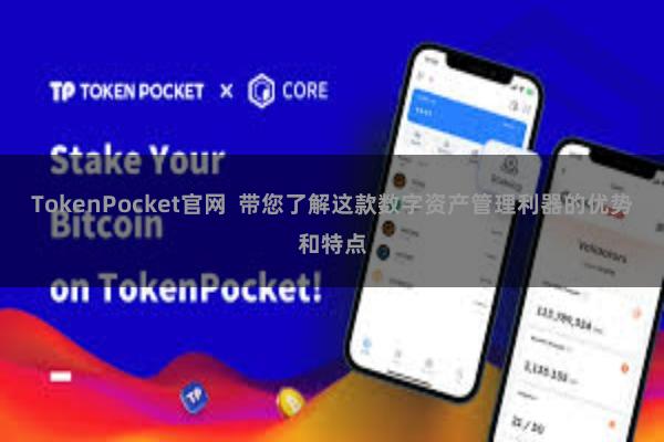 TokenPocket官网  带您了解这款数字资产管理利器的优势和特点