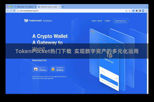 TokenPocket热门下载  实现数字资产的多元化运用
