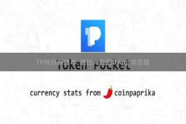 TP钱包新版本  通过内置的DApp浏览器