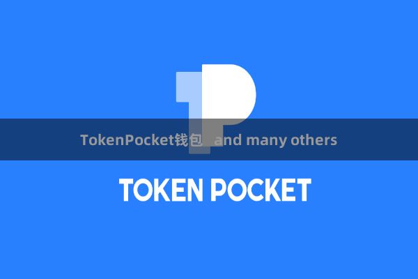 TokenPocket钱包   and many others
