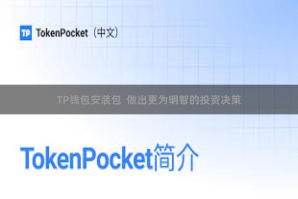 TP钱包安装包  做出更为明智的投资决策