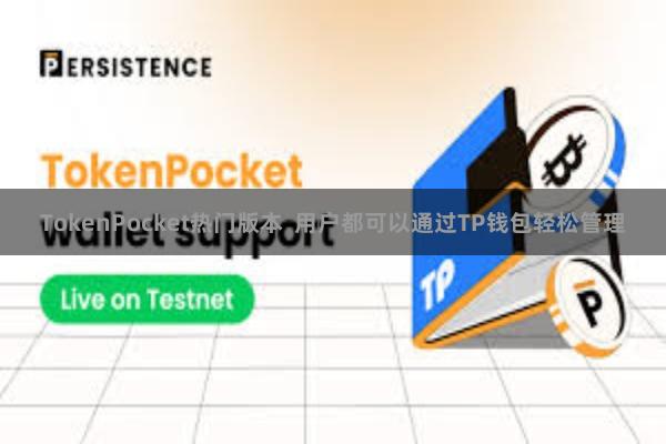 TokenPocket热门版本  用户都可以通过TP钱包轻松管理